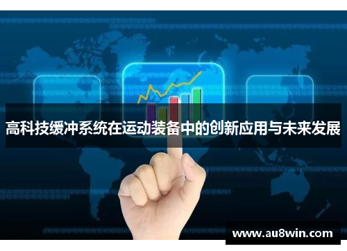 高科技缓冲系统在运动装备中的创新应用与未来发展