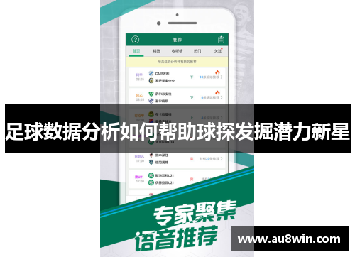 足球数据分析如何帮助球探发掘潜力新星