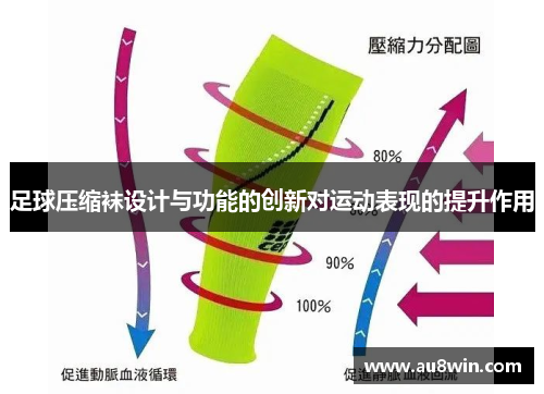足球压缩袜设计与功能的创新对运动表现的提升作用